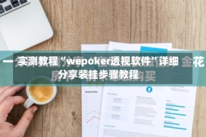 实测教程“wepoker透视软件”详细分享装挂步骤教程