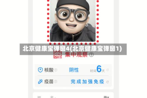 北京健康宝弹窗4(北京健康宝弹窗1)