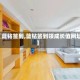 【蓝钻签到,蓝钻签到领成长值网址】