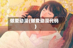做爱动漫(做爱动漫代码)
