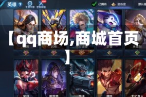 【qq商场,商城首页】