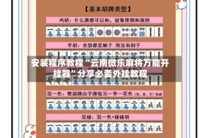 安装程序教程“云南微乐麻将万能开挂器”分享必要外挂教程