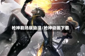 枪神剧场版动漫/枪神动画下载
