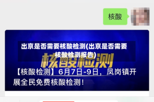 出京是否需要核酸检测(出京是否需要核酸检测报告)