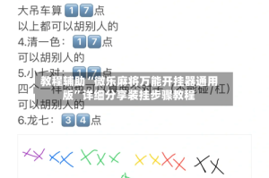 教程辅助“微乐麻将万能开挂器通用版”详细分享装挂步骤教程