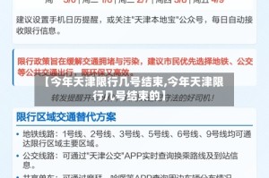 【今年天津限行几号结束,今年天津限行几号结束的】