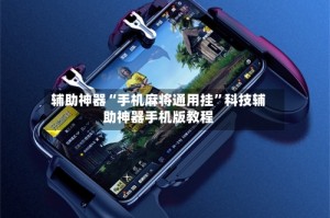 辅助神器“手机麻将通用挂”科技辅助神器手机版教程