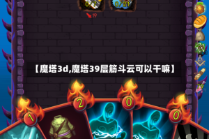 【魔塔3d,魔塔39层筋斗云可以干嘛】