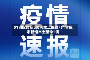 31省区市新增8例本土确诊/31省区市新增本土确诊5例
