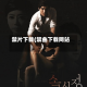 禁片下载(禁曲下载网站)