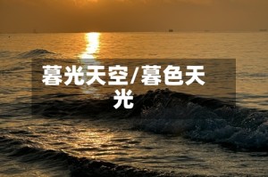 暮光天空/暮色天光