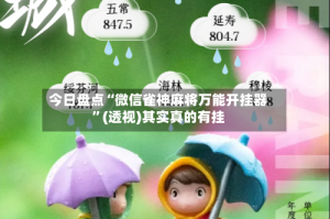 今日盘点“微信雀神麻将万能开挂器”(透视)其实真的有挂