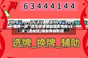 推荐一款“微乐够级辅助器免费版v3.0”(透视挂)辅助神器教程