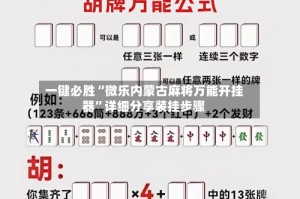 一键必胜“微乐内蒙古麻将万能开挂器”详细分享装挂步骤