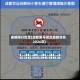 成都限行规定(成都限号规定最新消息2026年)
