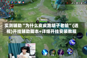 实测辅助“为什么皮皮跑胡子老输”(透视)开挂辅助脚本+详细开挂安装教程