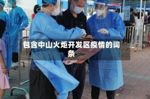 包含中山火炬开发区疫情的词条