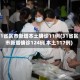 31省区市新增本土确诊11例(31省区市新增确诊124例 本土117例)