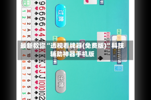 最新教你“透视看牌器(免费版)”科技辅助神器手机版