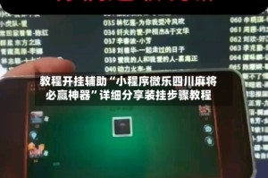 教程开挂辅助“小程序微乐四川麻将必赢神器”详细分享装挂步骤教程