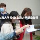 上海大学疫情(上海大学感染新冠)
