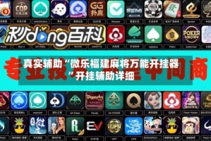真实辅助“微乐福建麻将万能开挂器”开挂辅助详细