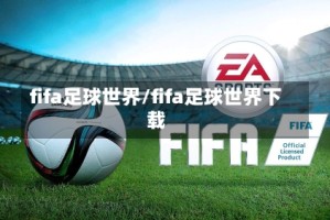 fifa足球世界/fifa足球世界下载