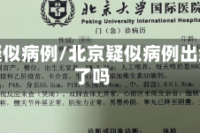 北京疑似病例/北京疑似病例出结果了吗