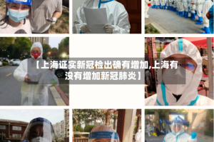 【上海证实新冠检出确有增加,上海有没有增加新冠肺炎】