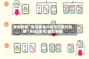 实测教程“微乐麻将小程序万能开挂器”开挂(透视)辅助神器