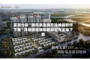 实测分析“微乐亲友房开挂神器软件下载”详细透视辅助教程官方正版下载