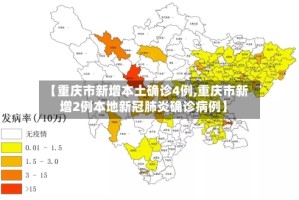 【重庆市新增本土确诊4例,重庆市新增2例本地新冠肺炎确诊病例】