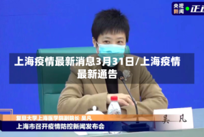 上海疫情最新消息3月31日/上海疫情最新通告