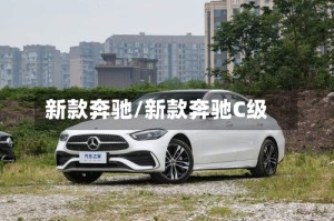 新款奔驰/新款奔驰C级