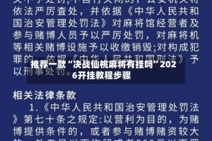 推荐一款“决战仙桃麻将有挂吗”2026开挂教程步骤