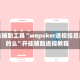 开挂辅助工具“wepoker透视挂是真的么”开挂辅助透视教程