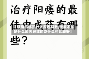 【硬度不够是什么原因导致,硬度不够是什么原因导致的吃什么药比较好】