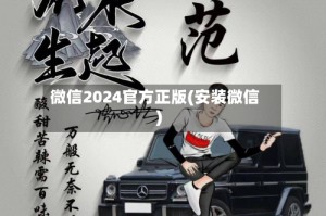 微信2024官方正版(安装微信)