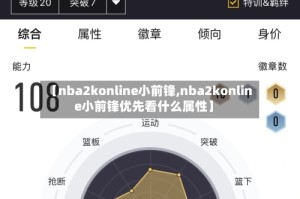 【nba2konline小前锋,nba2konline小前锋优先看什么属性】