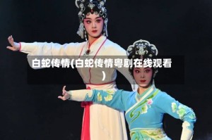 白蛇传情(白蛇传情粤剧在线观看)