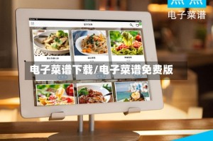 电子菜谱下载/电子菜谱免费版