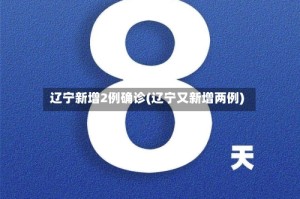 辽宁新增2例确诊(辽宁又新增两例)
