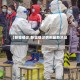 【新疆确诊,新疆确诊病例最新消息】