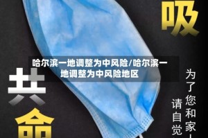 哈尔滨一地调整为中风险/哈尔滨一地调整为中风险地区