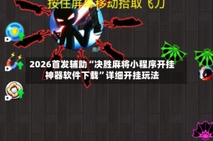 2026首发辅助“决胜麻将小程序开挂神器软件下载”详细开挂玩法