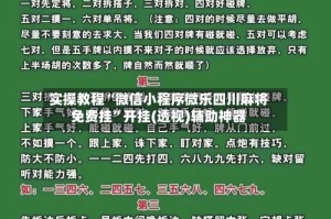 实操教程“微信小程序微乐四川麻将免费挂”开挂(透视)辅助神器