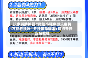 玩家辅助神器“微信小程序微乐麻将万能开挂器”开挂辅助脚本+详细开挂安装教程