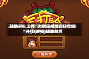 辅助开挂工具“大家乐棋牌有挂卖吗”开挂(透视)辅助教程