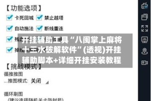 开挂辅助工具“八闽掌上麻将十三水破解软件”(透视)开挂辅助脚本+详细开挂安装教程