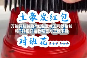 万能开挂辅助“红包运气王可以控制吗”详细开挂教程官方正版下载